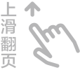 上滑翻页