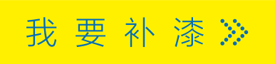我要补漆